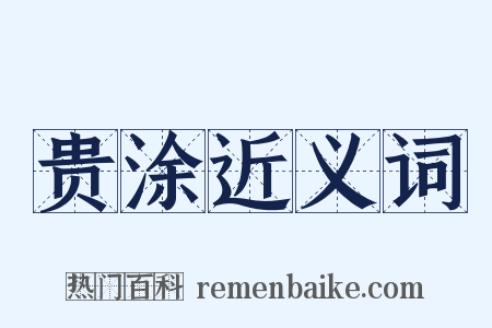 贵涂近义词是什么意思的图片